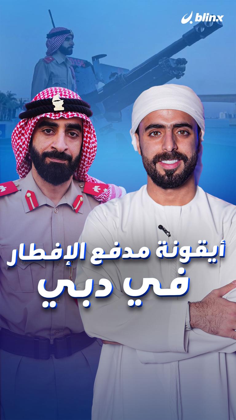 ‏أيقونة مدفع الإفطار في دبي