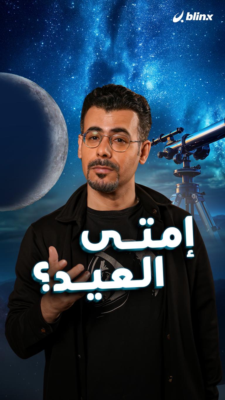 إمتى العيد؟