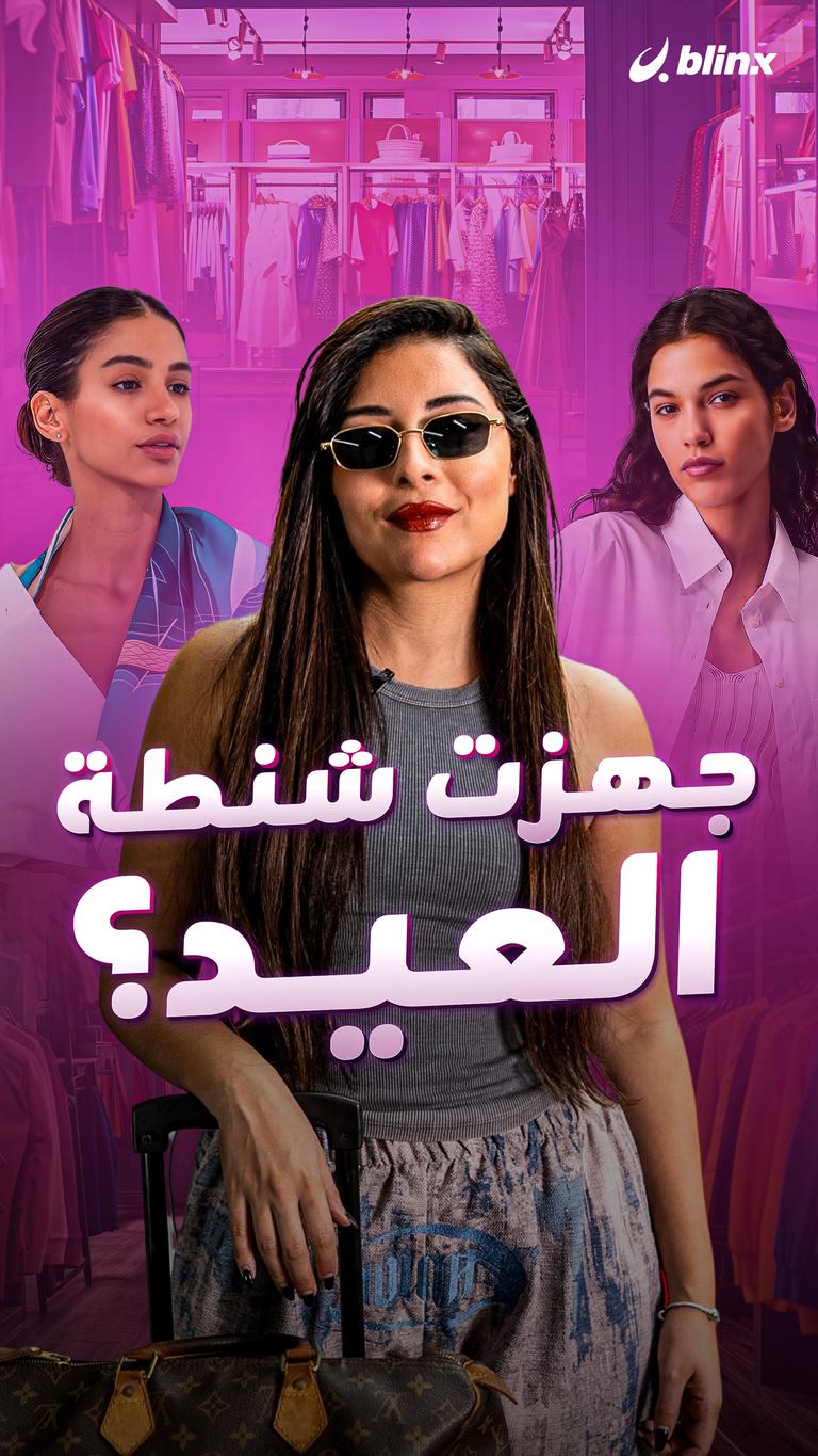 جهزت شنطة العيد؟