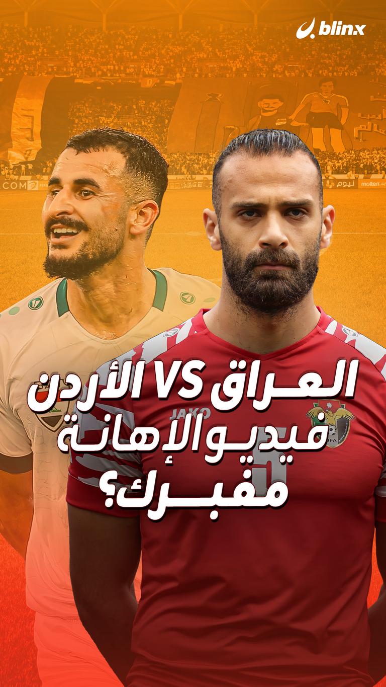 العراق VS الأردن فيديو الإهانة مفبرك؟