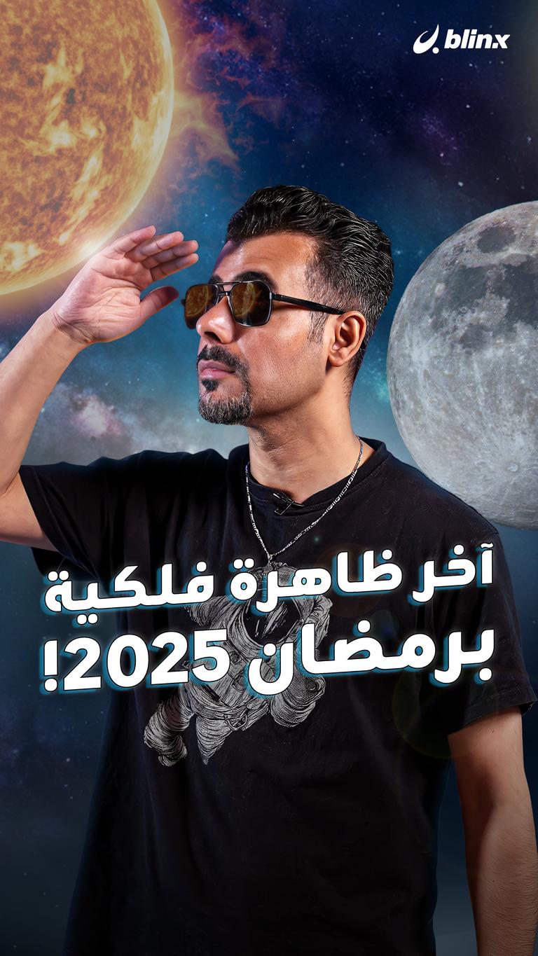 آخر ظاهرة فلكية برمضان 2025!