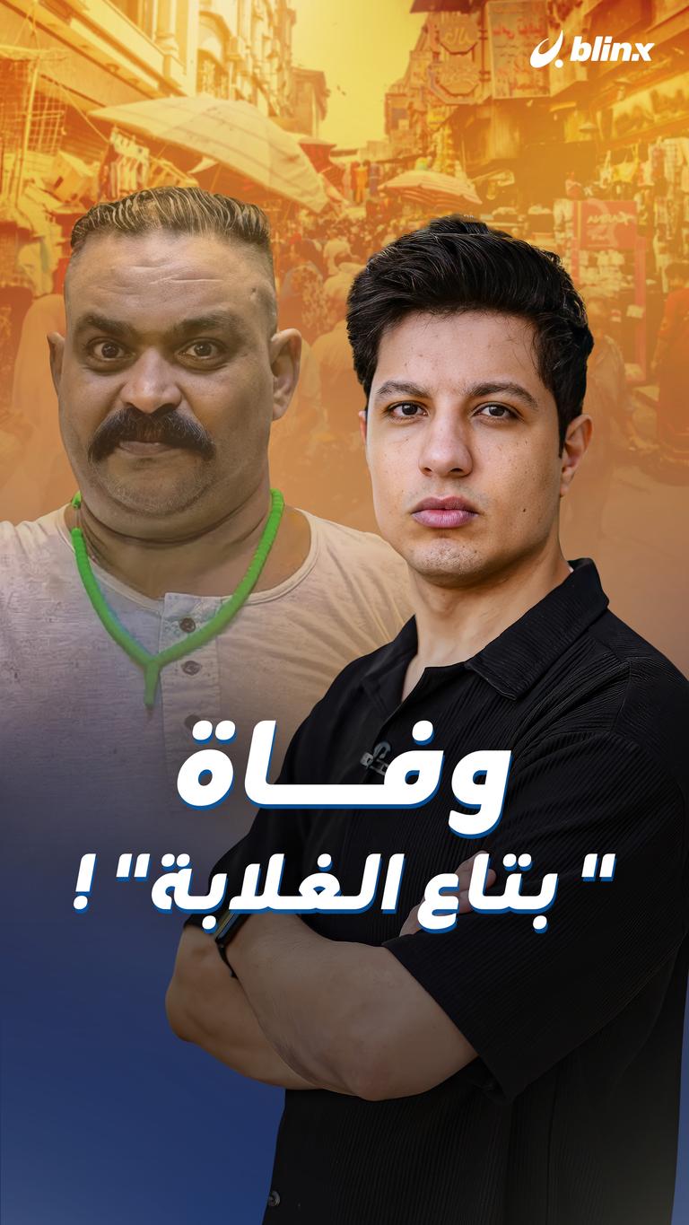 وفاة " بتاع الغلابة" !