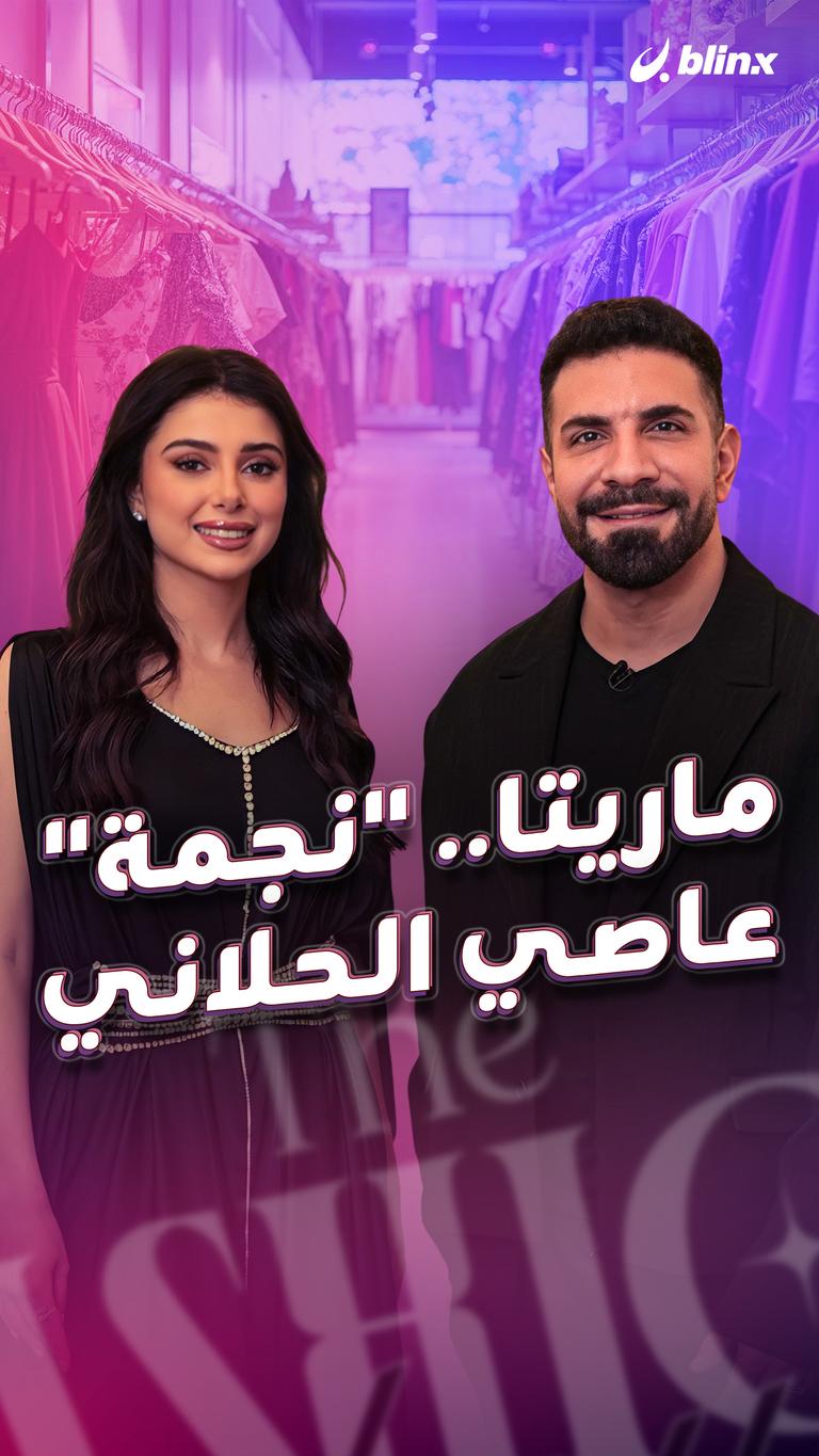 ماريتا.. "نجمة" عاصي الحلاني