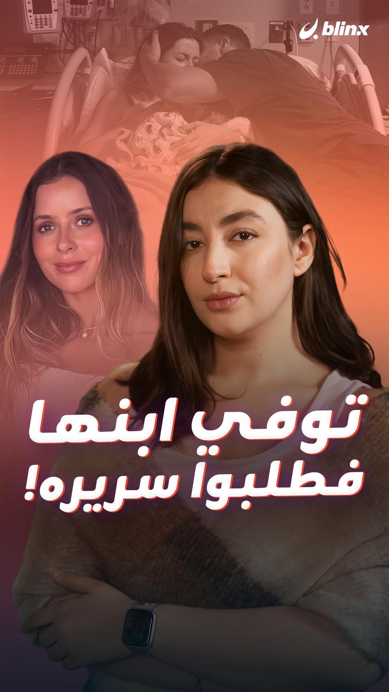 توفي ابنها فطلبوا سريره!
