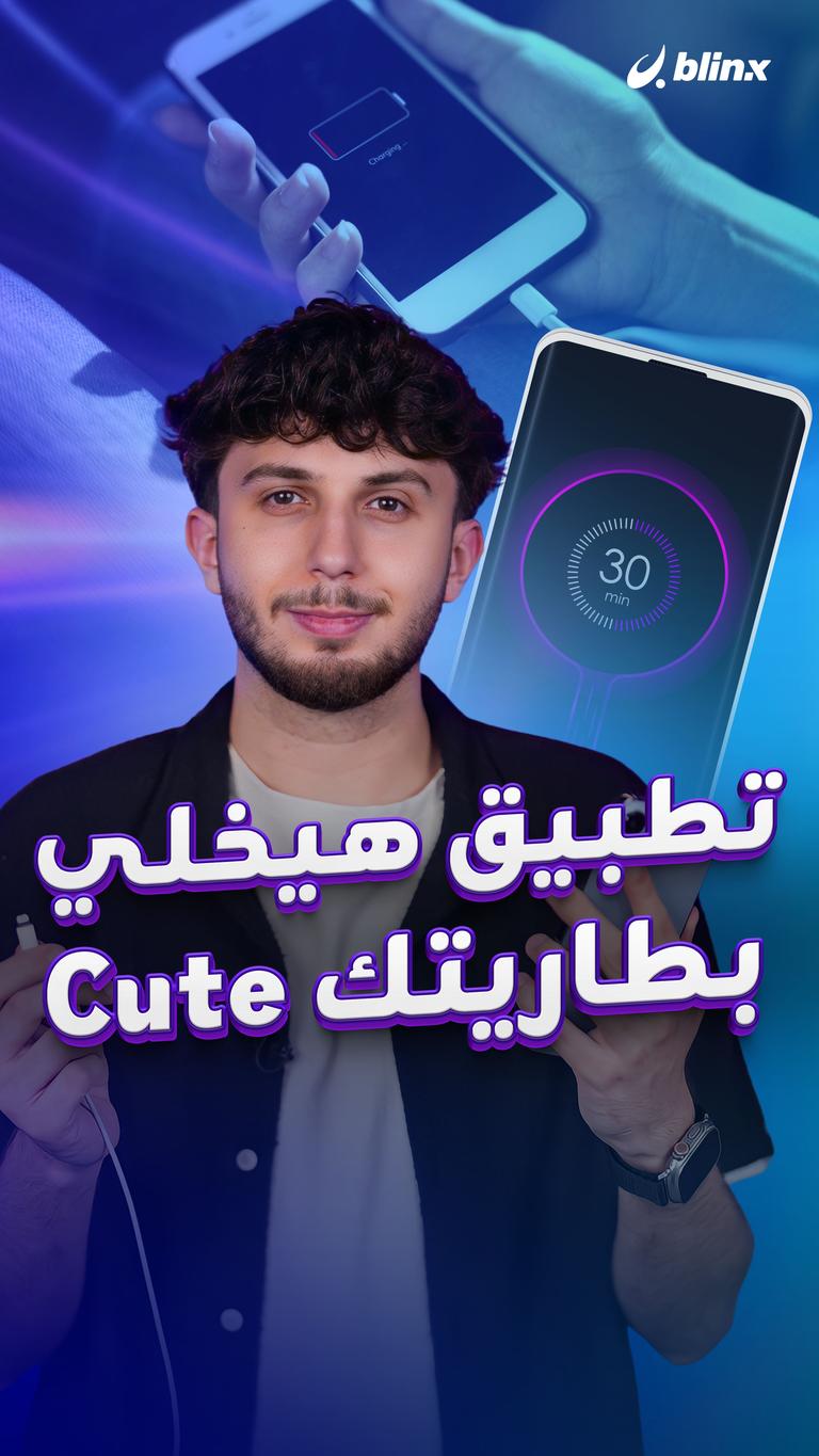 تطبيق هيخلي بطاريتك cute