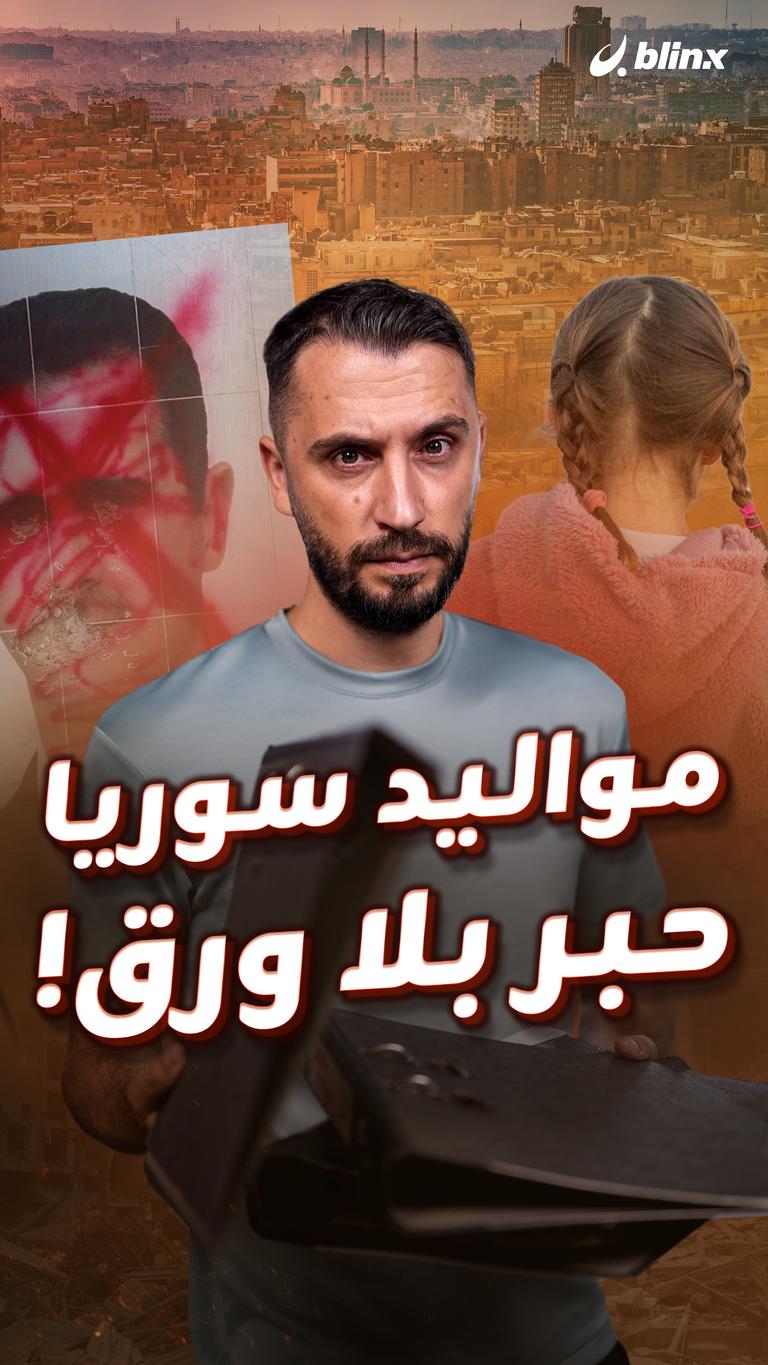 مواليد سوريا  حبر بلا ورق!