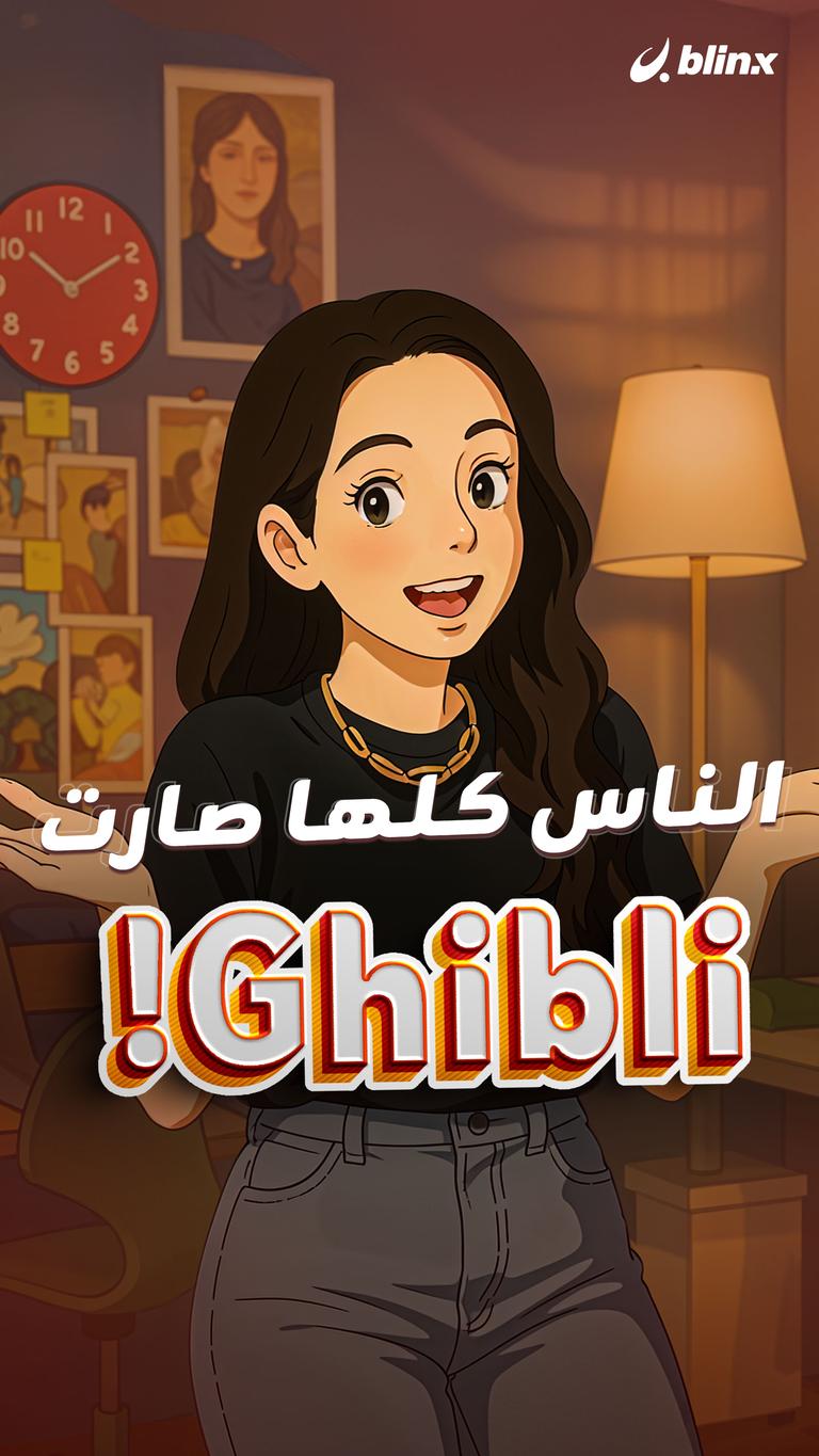 الناس كلها صارت Ghibli!