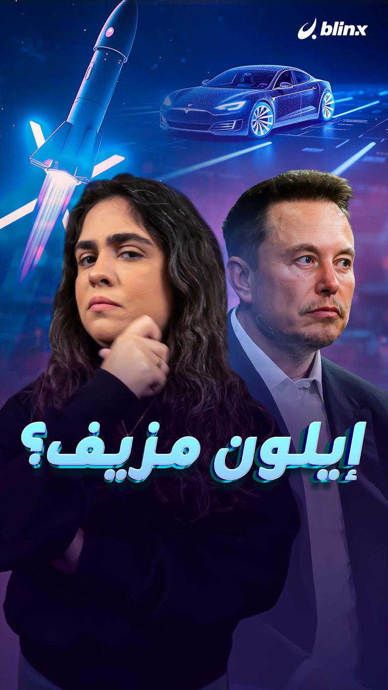 إيلون مزيف؟