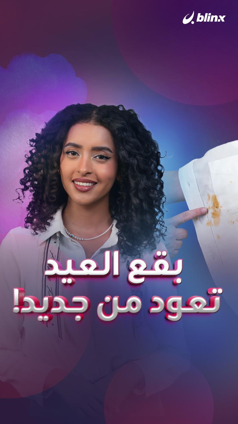 بقع العيد.. تعود من جديد!