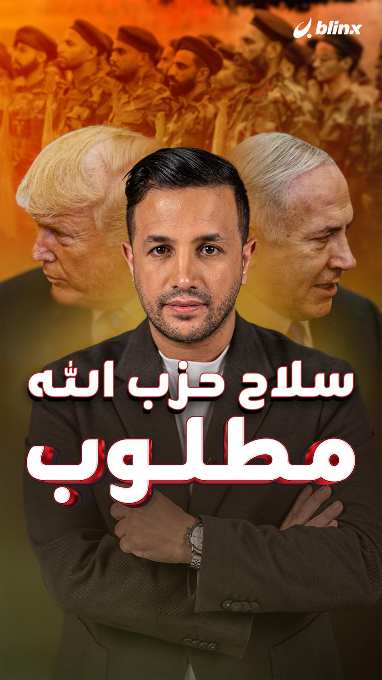 سلاح حزب الله مطلوب