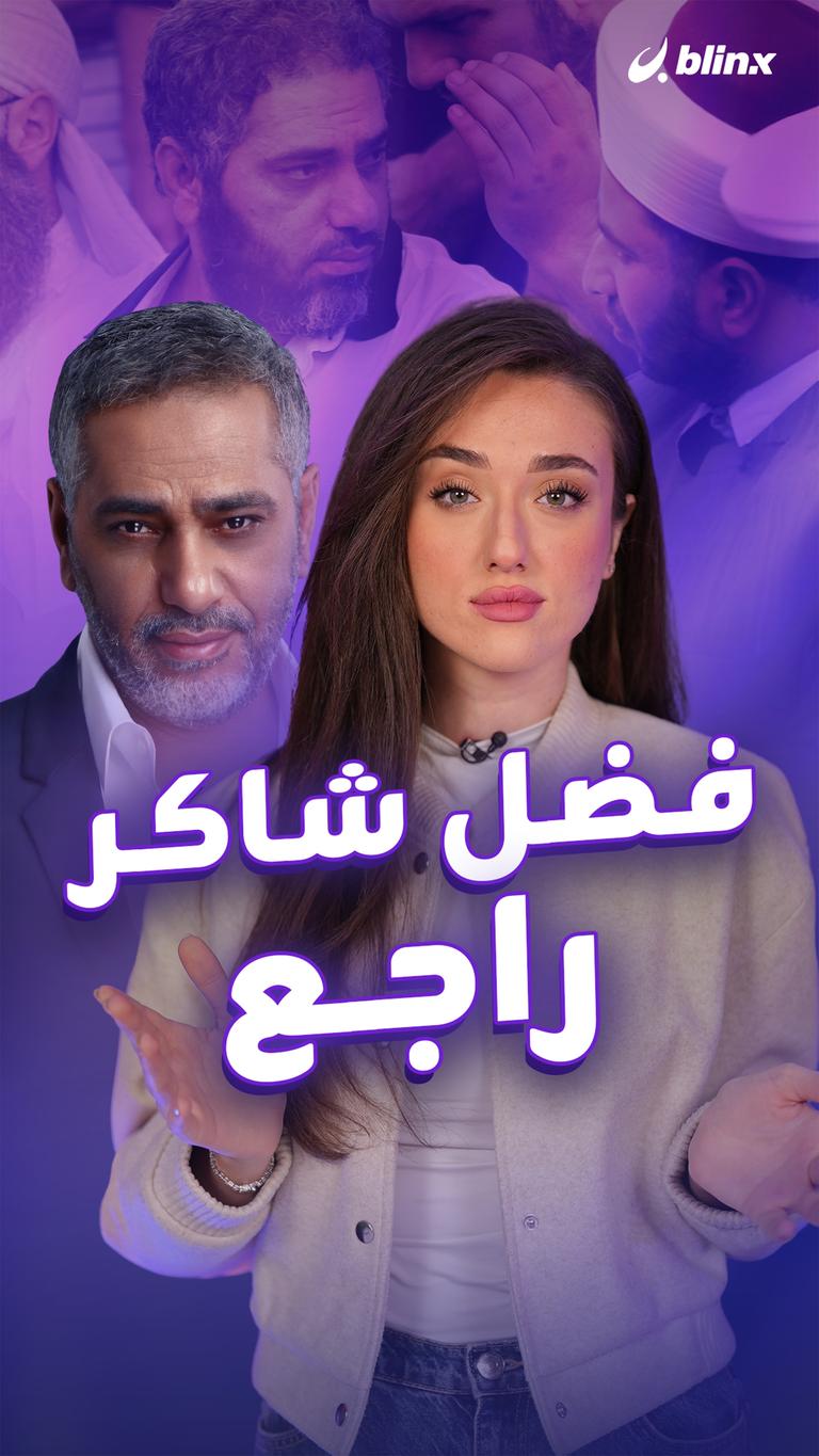 فضل شاكر.. راجع