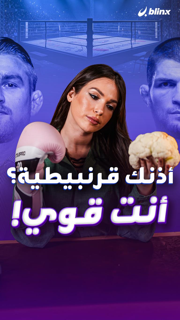 أذنك قرنبيطية؟ أنت قوي!