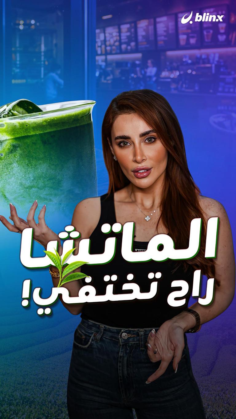 الماتشا راح تختفي!