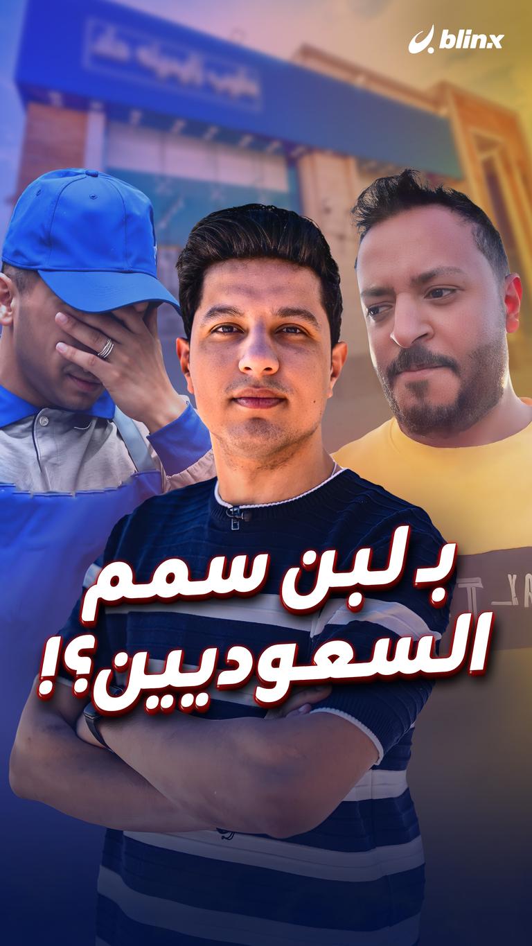 بـ لبن سمم السعوديين؟!