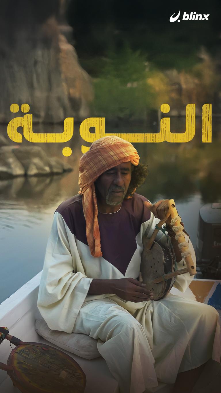 النوبة