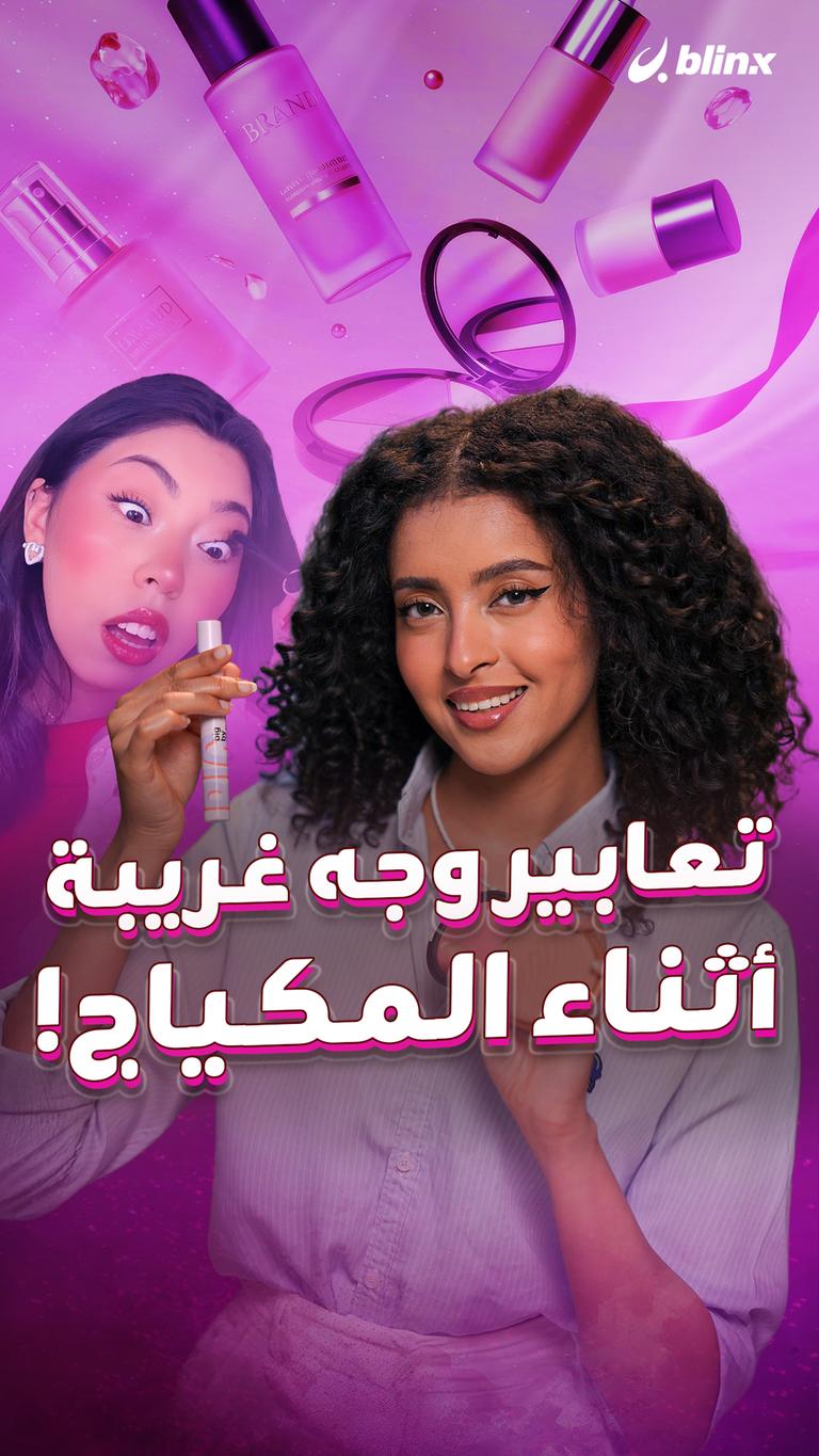 تعابير وجه غريبة أثناء المكياج!