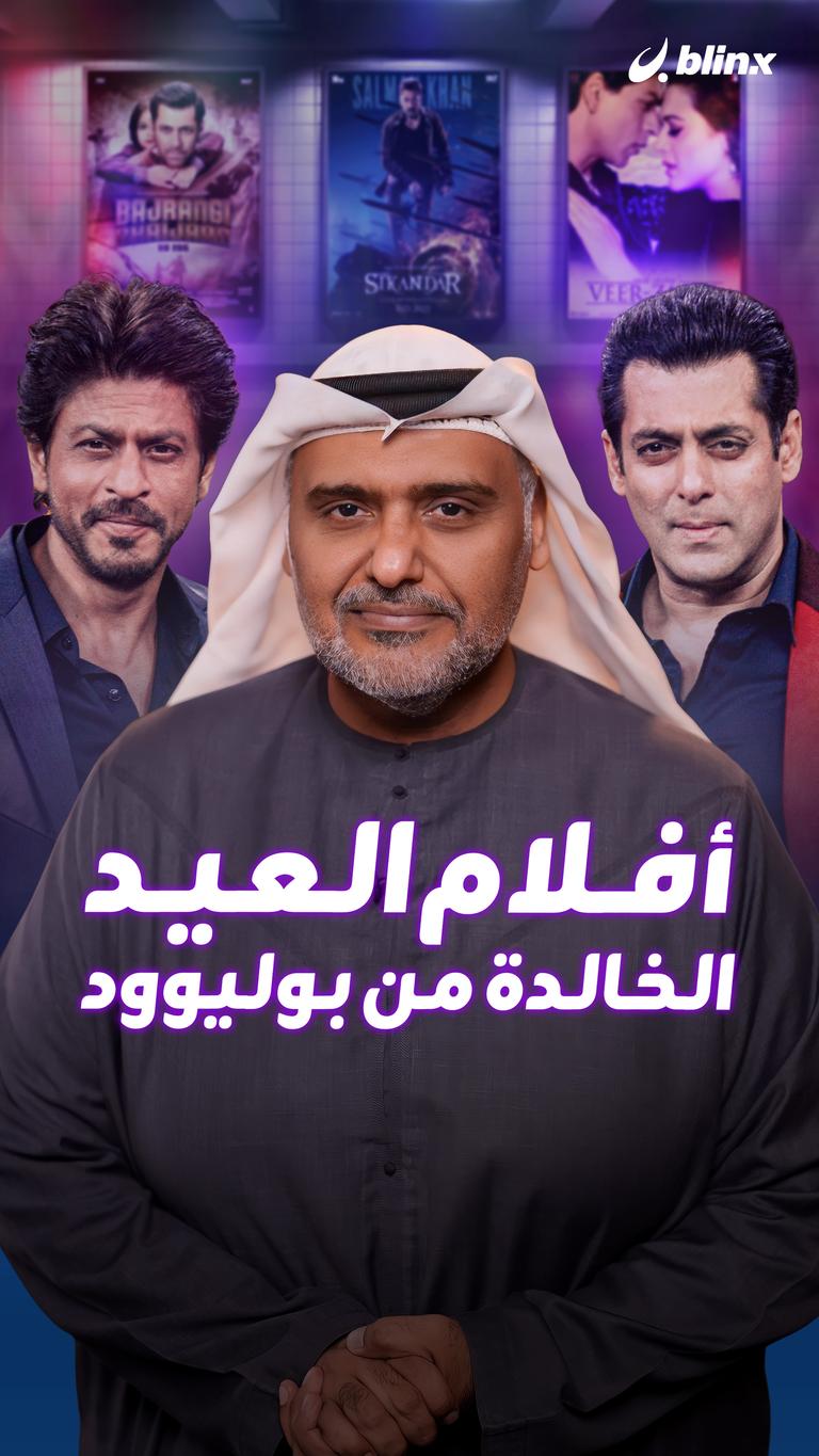 أفلام العيد الخالدة من بوليوود