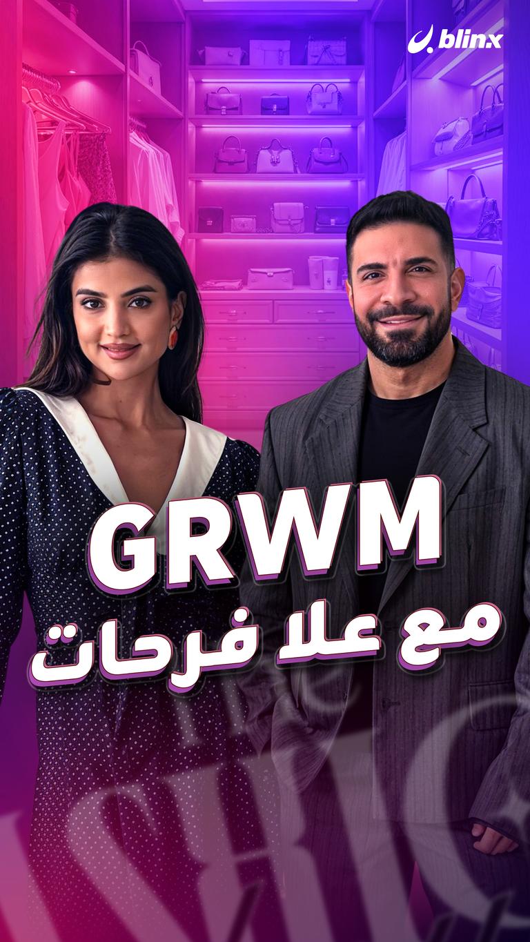 GRWM مع علا فرحات