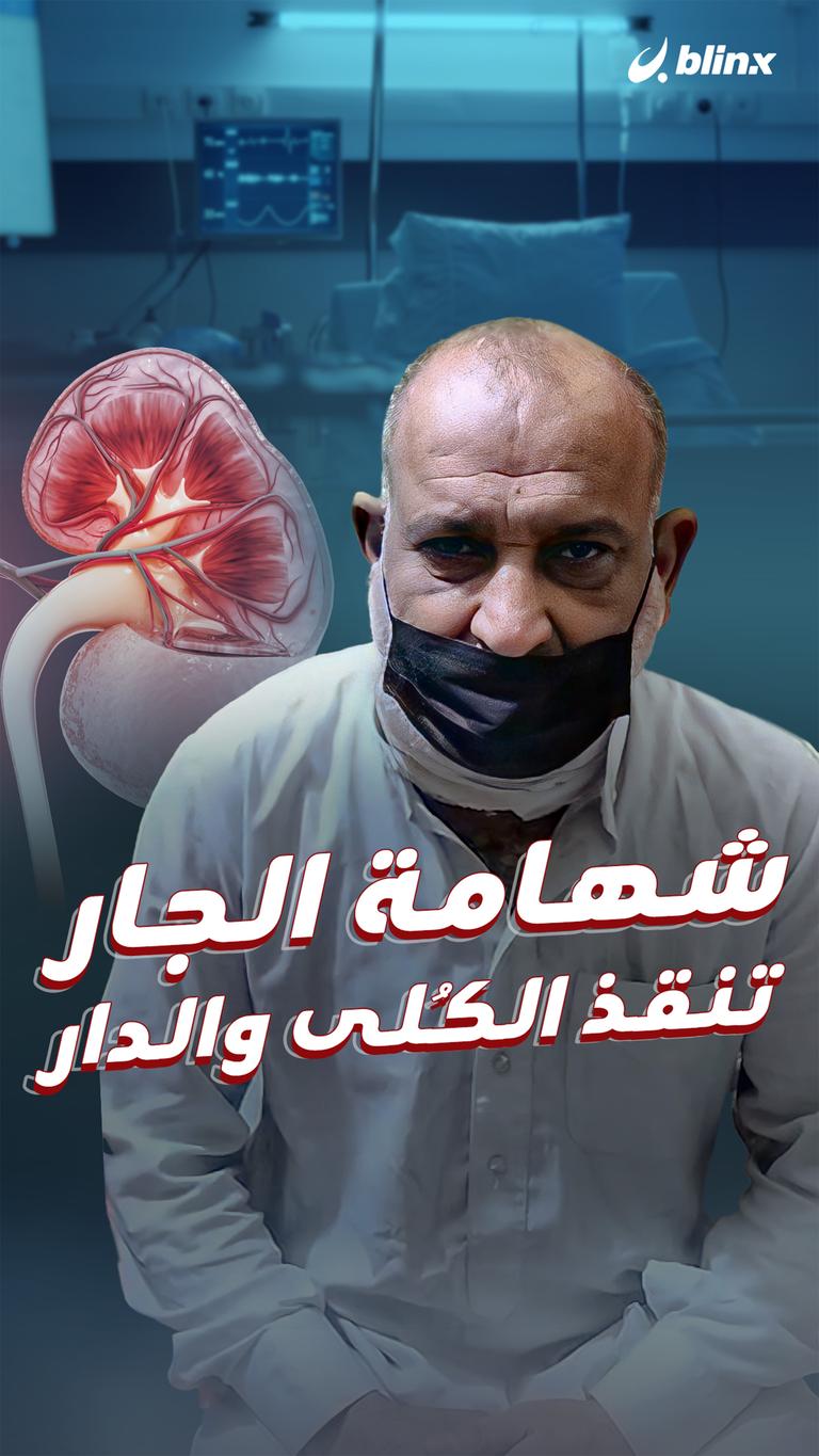 شهامة الجار تنقذ الكلى والدار