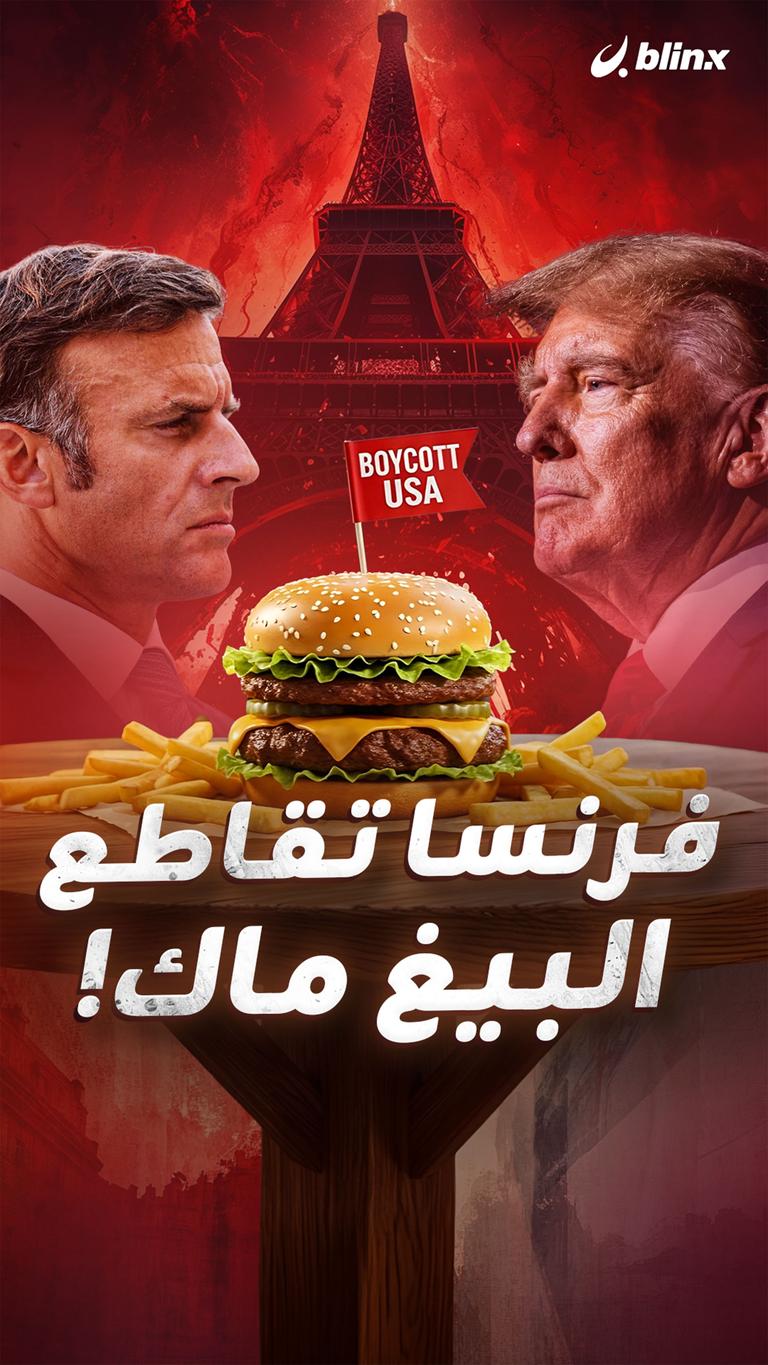 فرنسا تقاطع البيغ ماك!