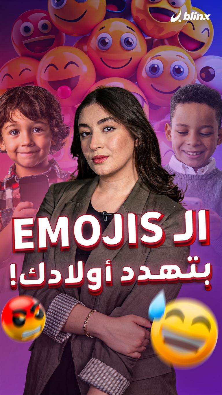 الـ emojis بتهدد أولادك!