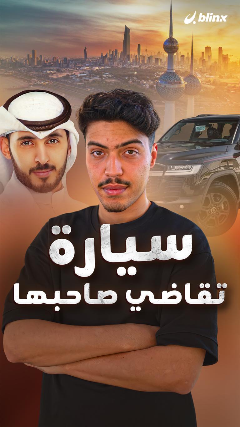 سيارة تقاضي صاحبها