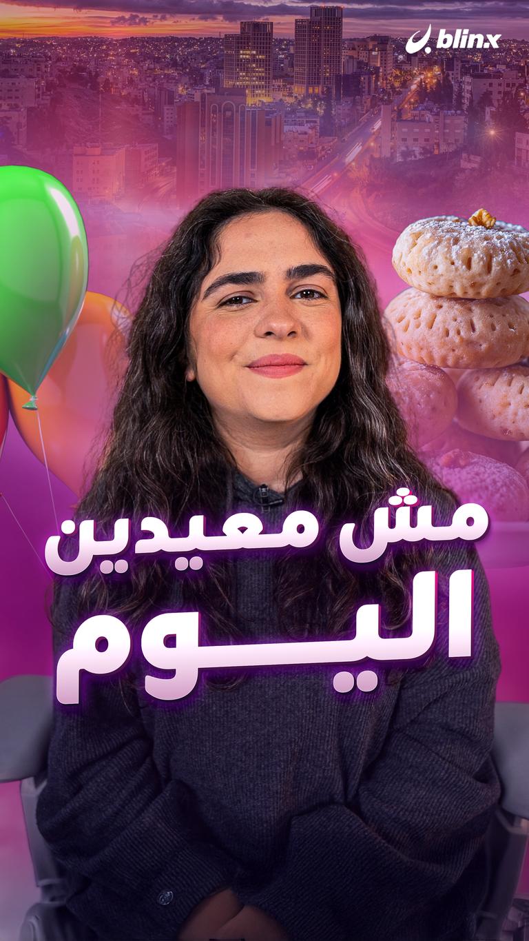 مش معيدين اليوم