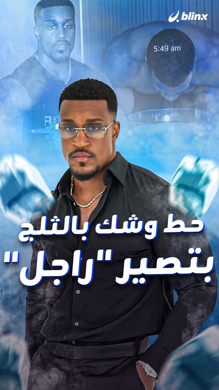حط وشك بالثلج    بتصير "راجل"