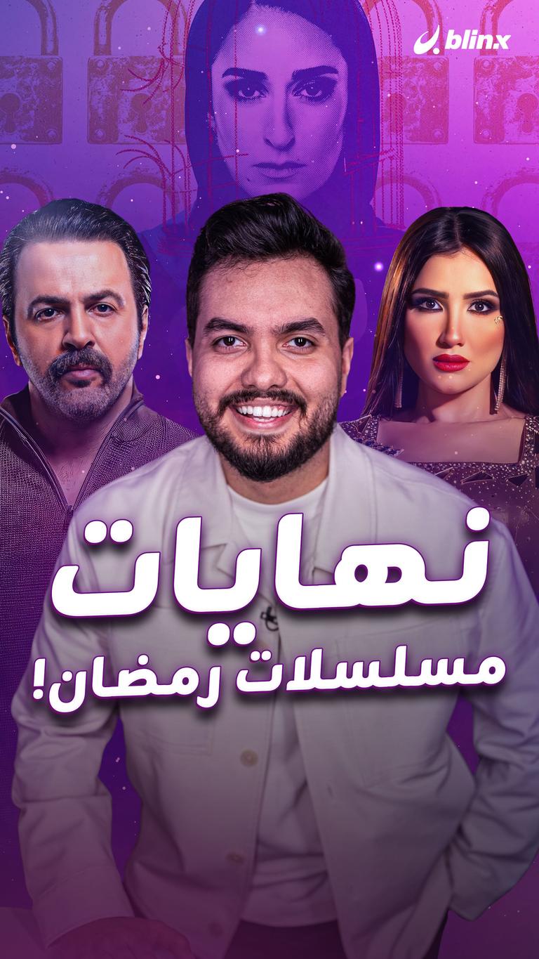 نهايات مسلسلات رمضان!