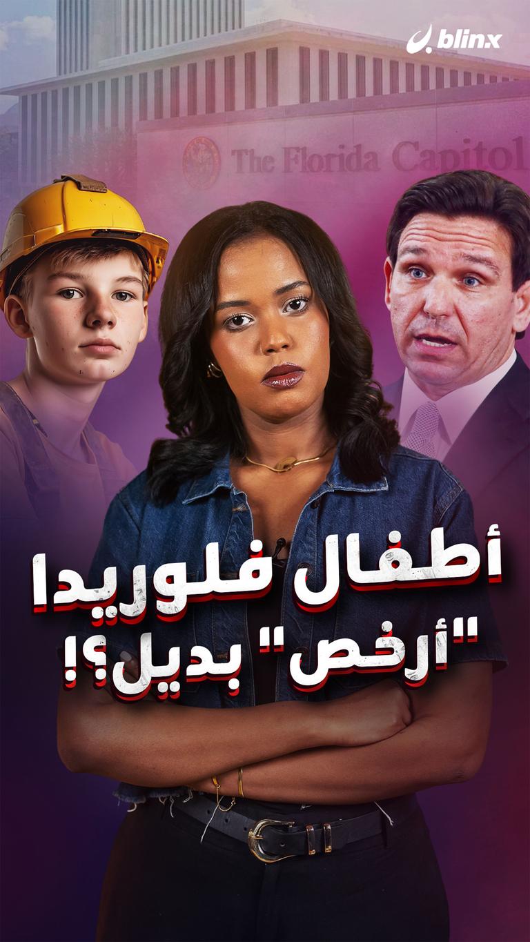 أطفال فلوريدا "أرخص" بديل؟!