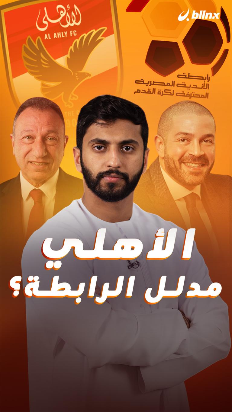 الأهلي مدلل الرابطة؟