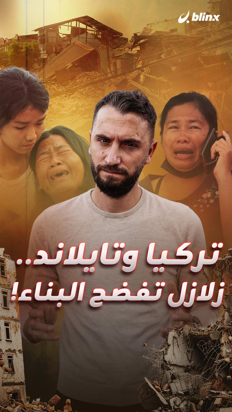 تركيا وتايلاند.. زلازل تفضح البناء!
