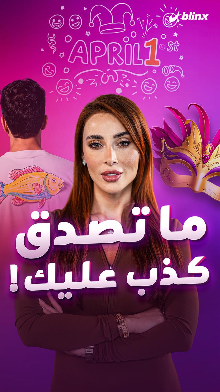 ما تصدق.. كذب عليك!