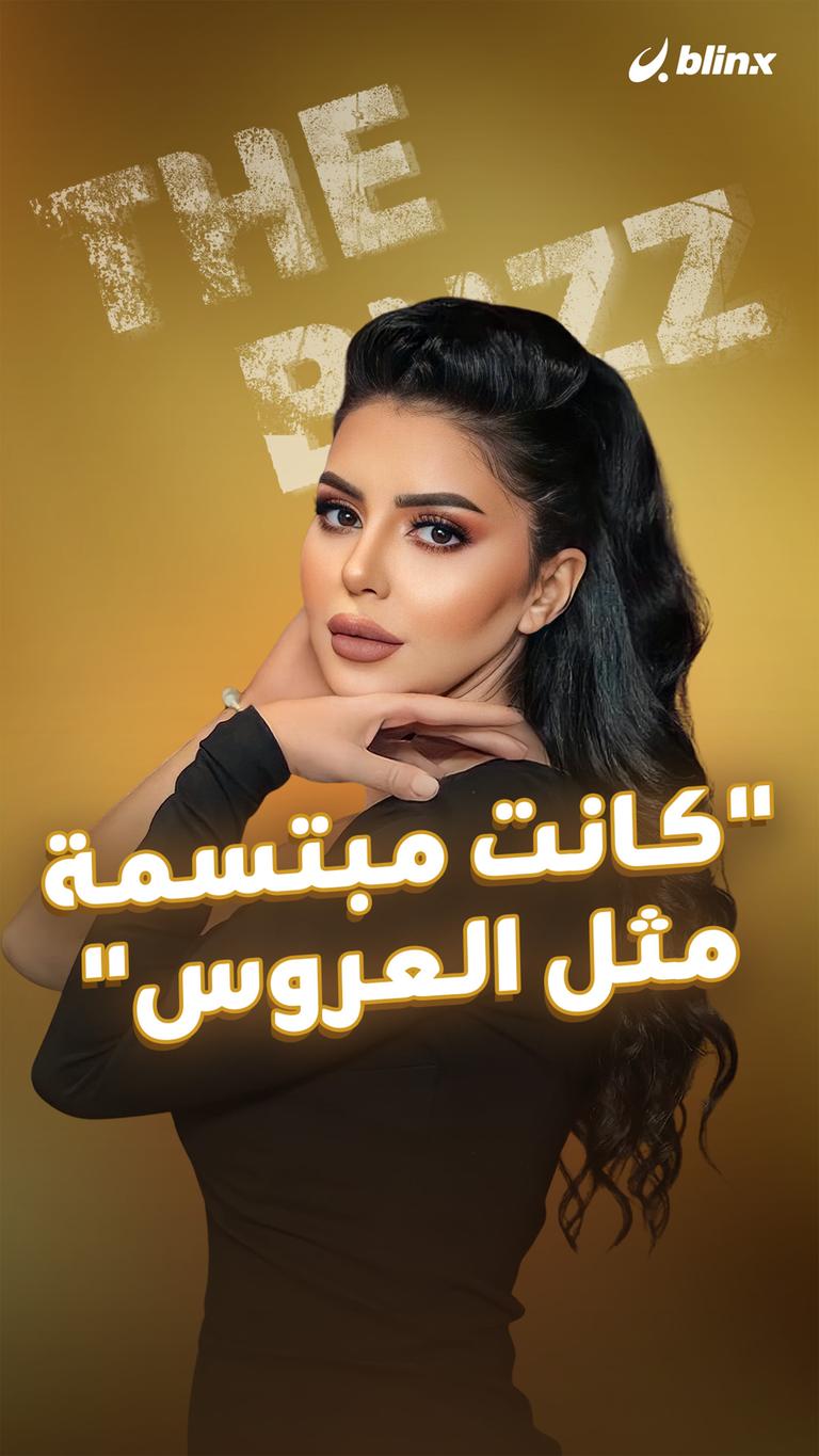 "كانت مبتسمة مثل العروس"