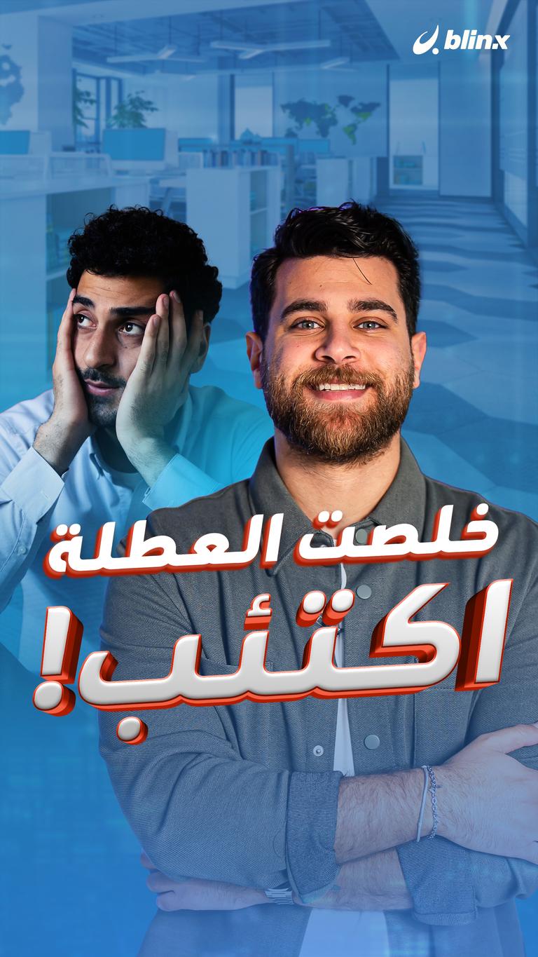 خلصت العطلة.. اكتئب!