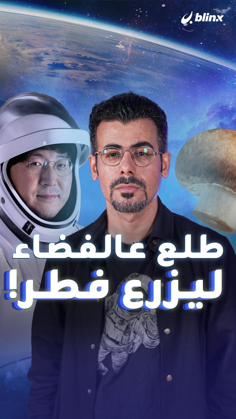 طلع عالفضاء ليزرع فطر!