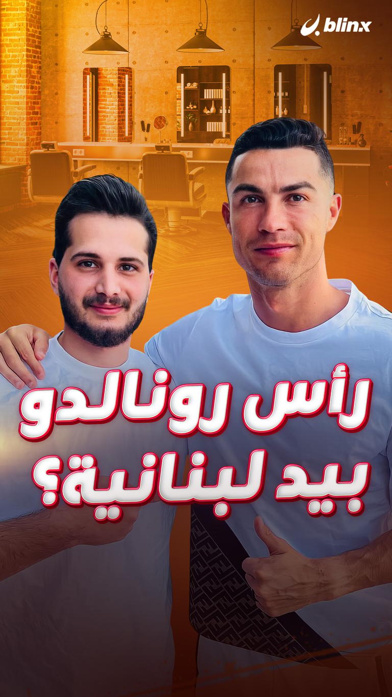 رأس رونالدو بيد لبنانية؟