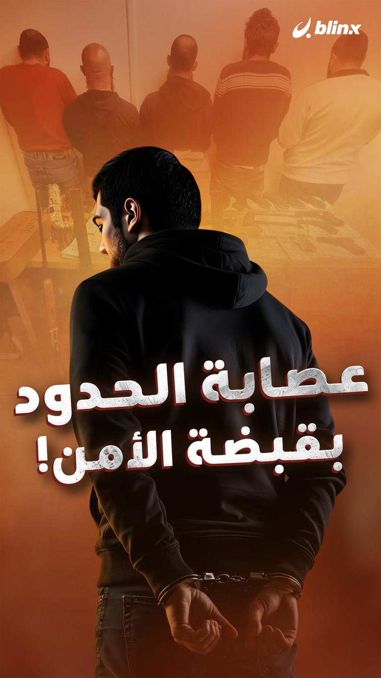 عصابة الحدود بقبضة الأمن!
