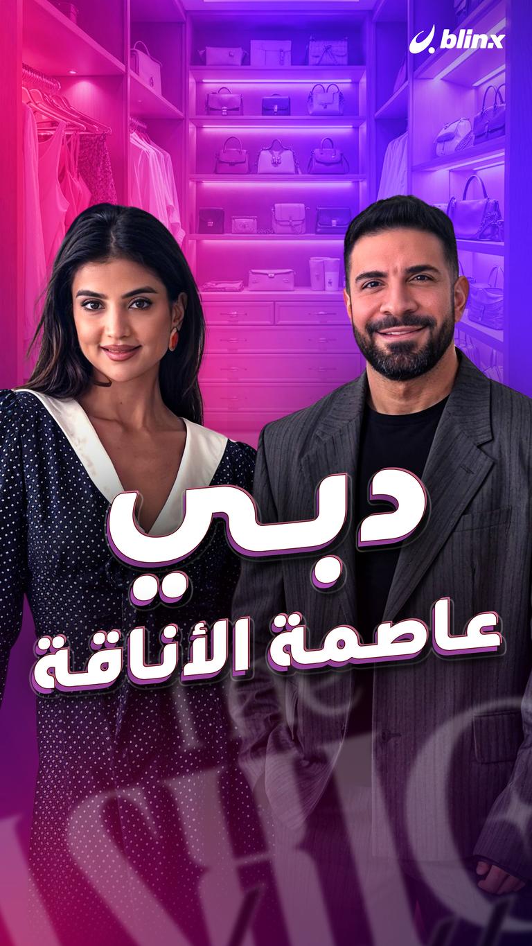 دبي.. عاصمة الأناقة