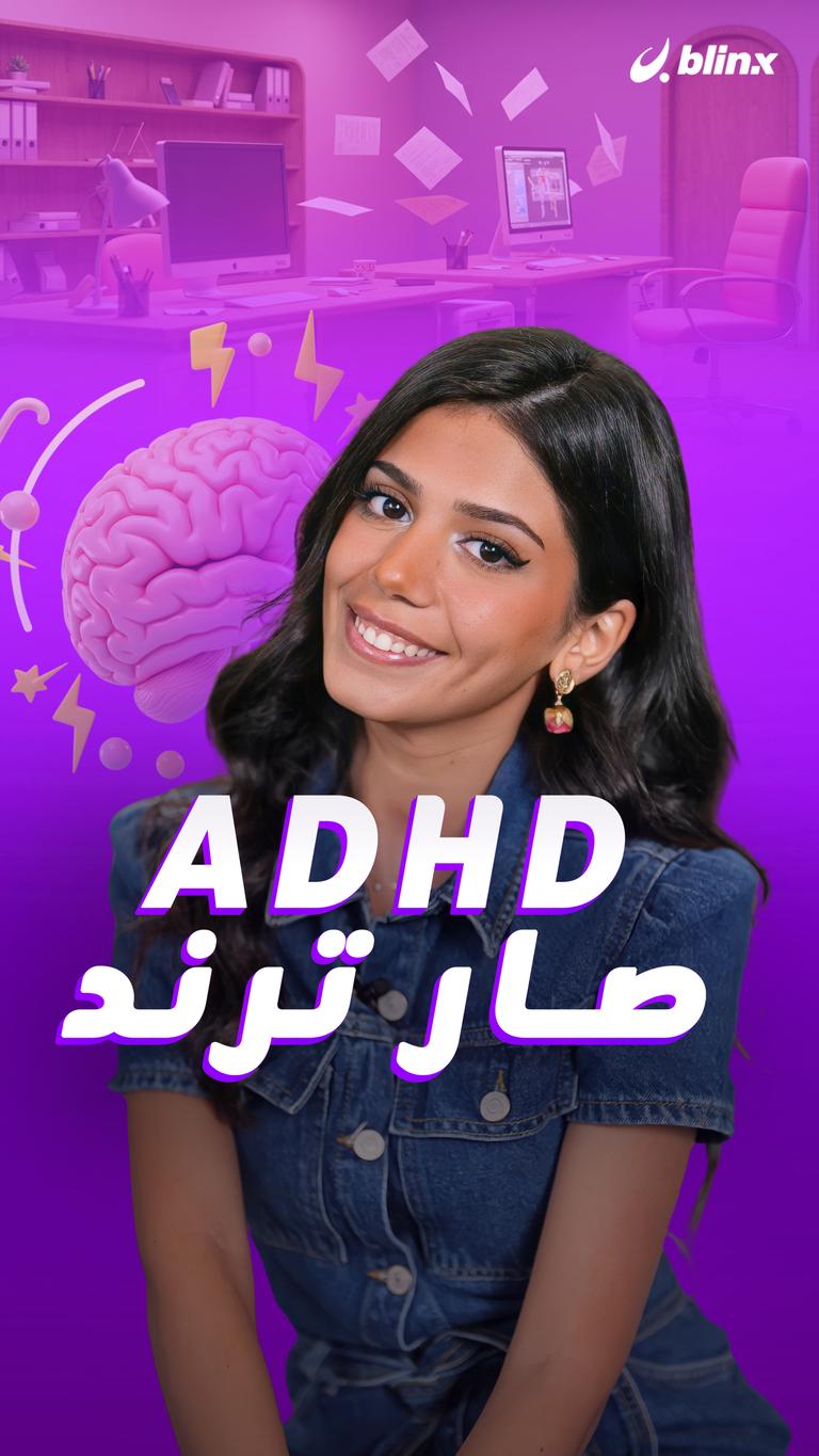 ADHD صار ترند