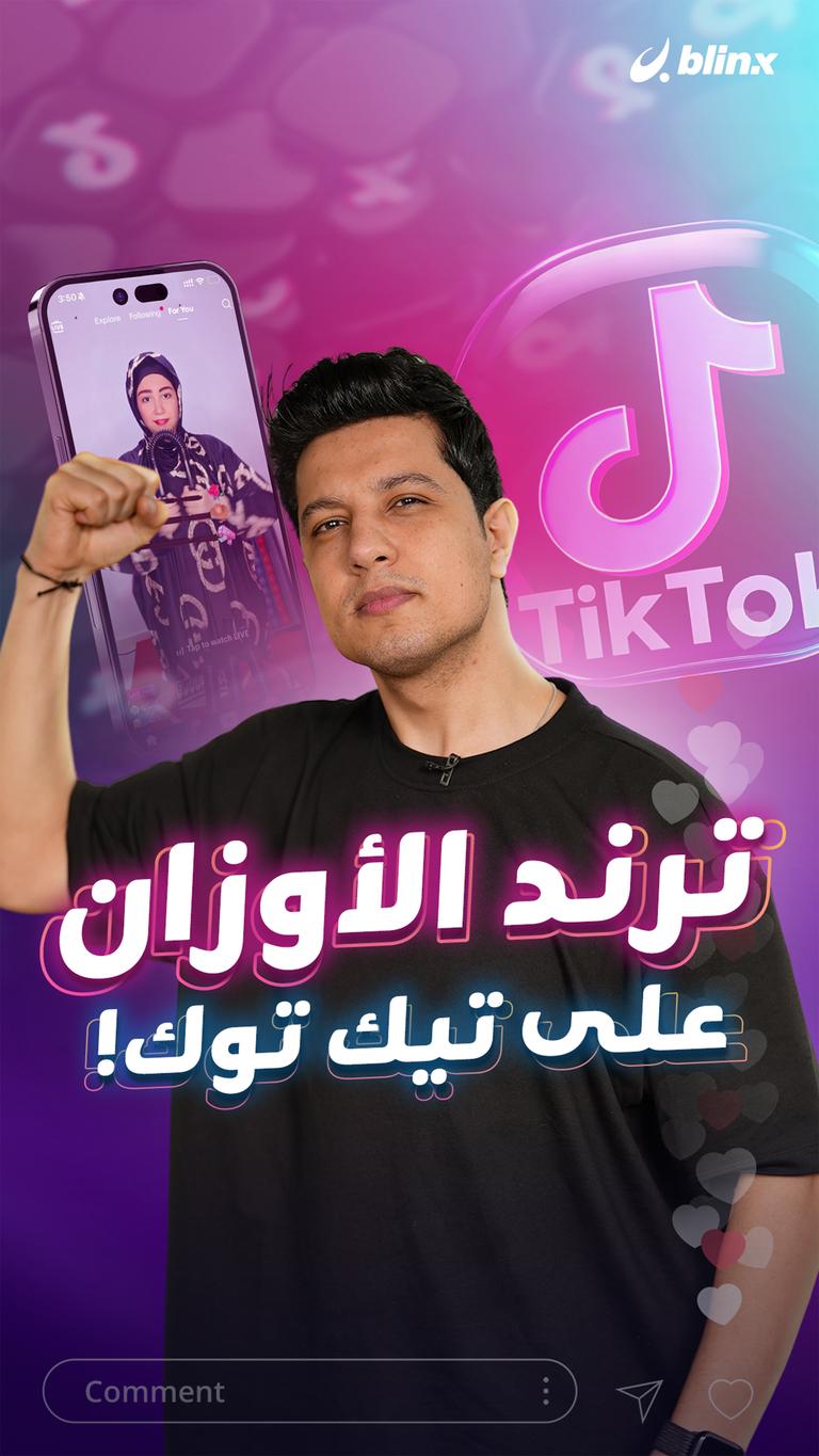ترند الأوزان على تيك توك!