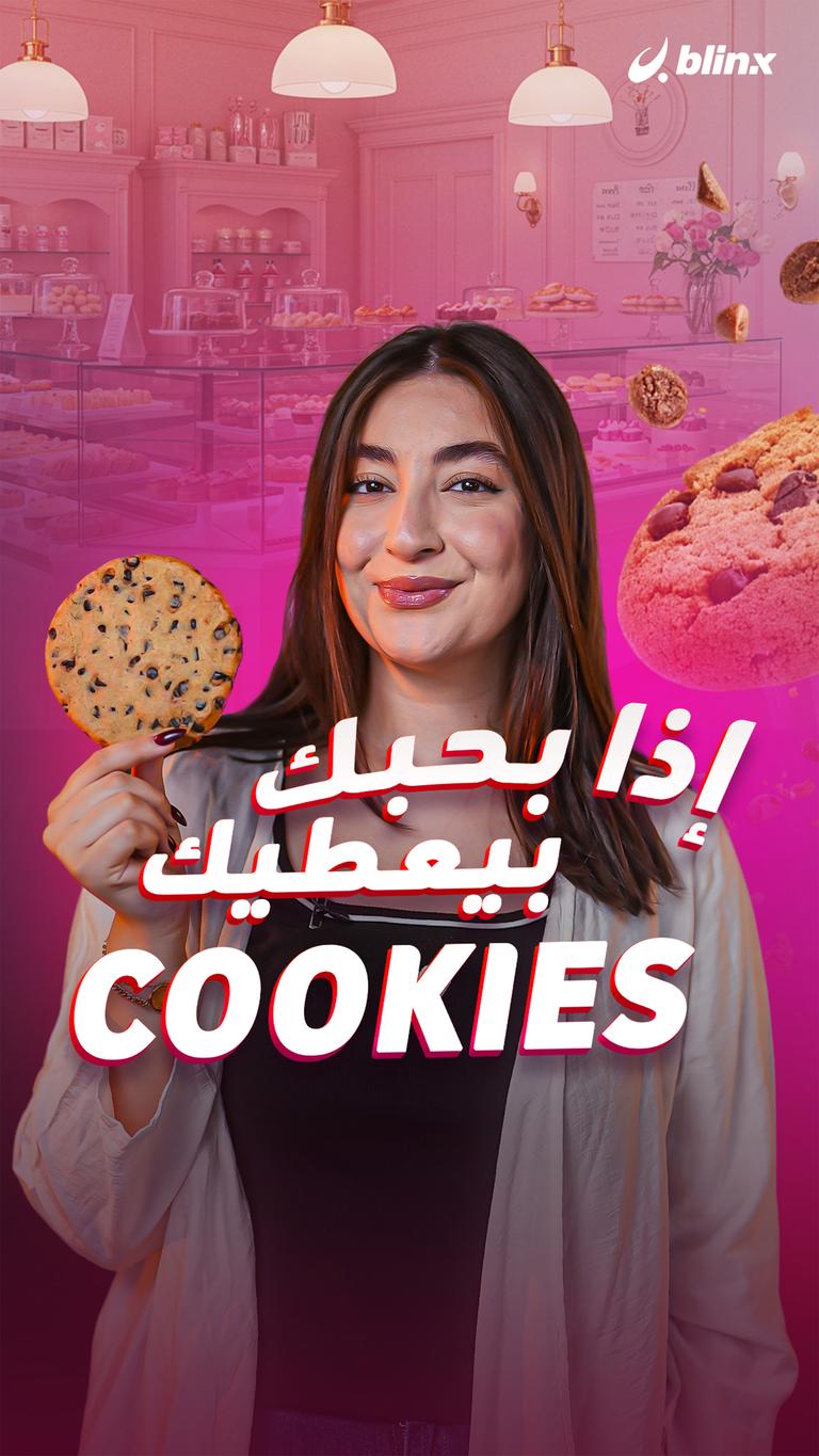 إذا بحبك  بيعطيك cookies