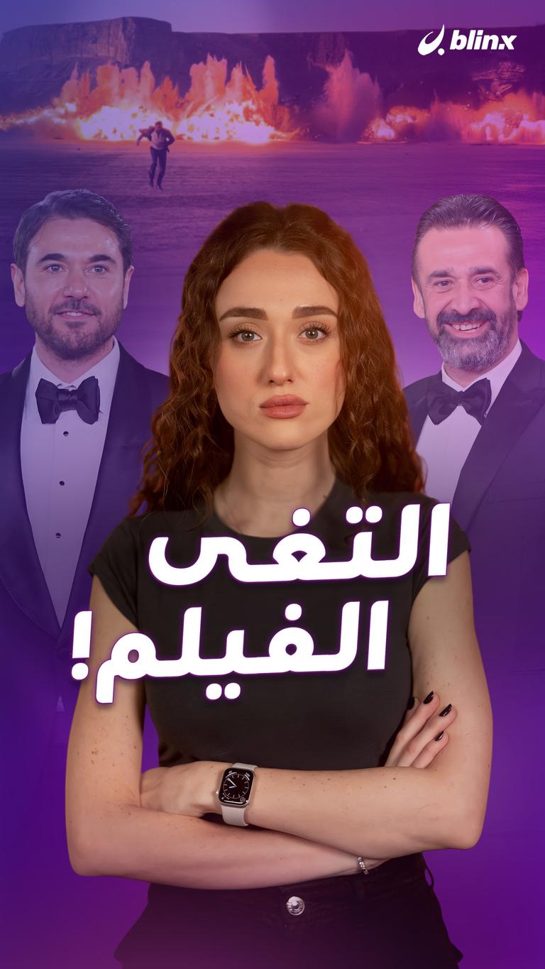 التغى الفيلم!