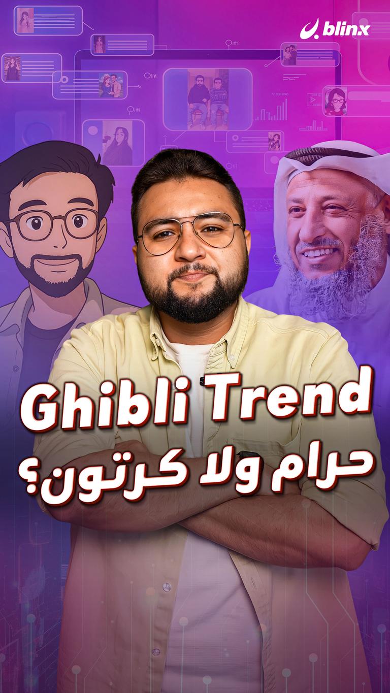 Ghibli Trend حرام ولا كرتون؟