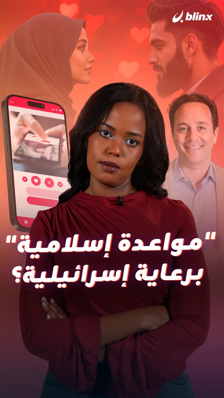 "مواعدة إسلامية" برعاية إسرائيلية؟