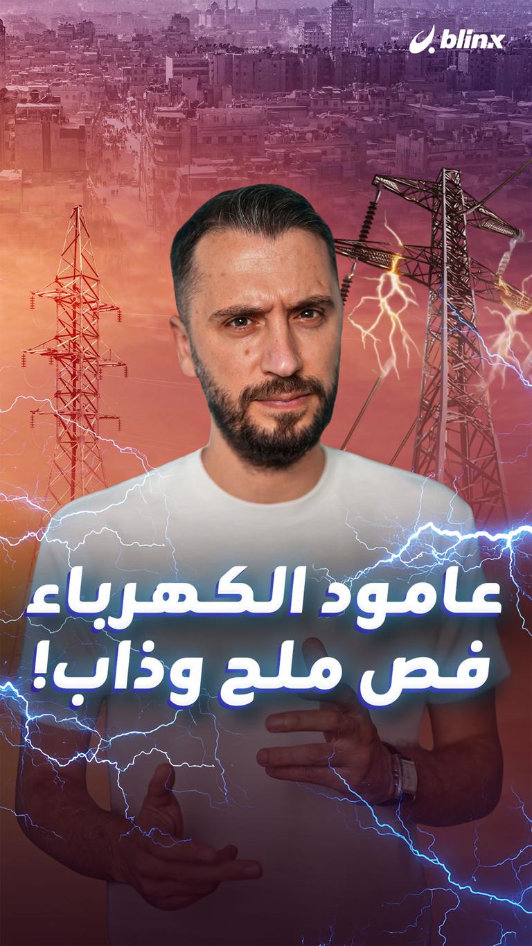 عامود الكهرباء فص ملح وذاب!