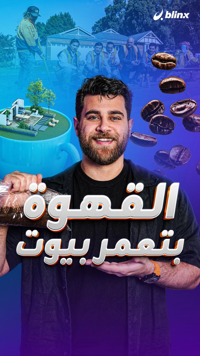 القهوة بتعمر بيوت