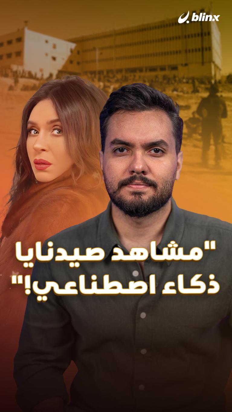 "مشاهد صيدنايا.. ذكاء اصطناعي!"