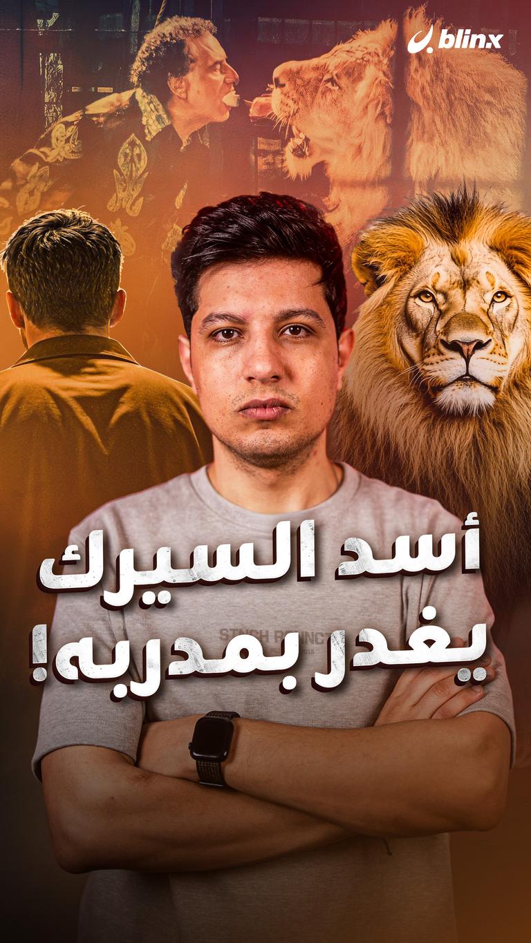 أسد السيرك .. يغدر بمدربه!
