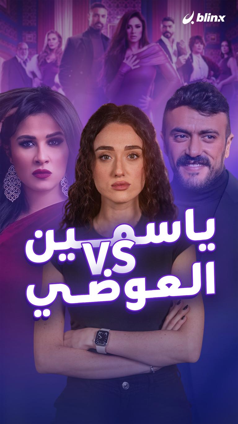 ياسمين VS العوضي